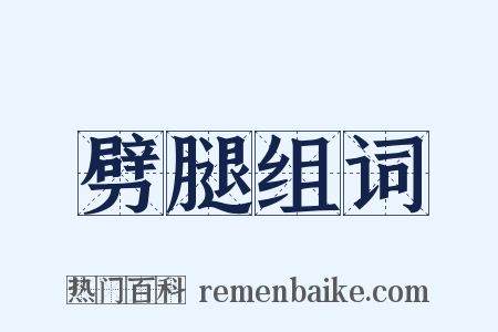 劈腿组词是什么意思的图片